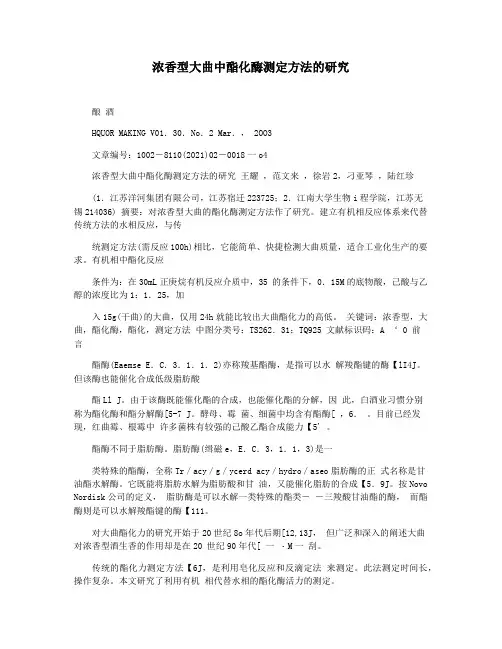 浓香型大曲中酯化酶测定方法的研究
