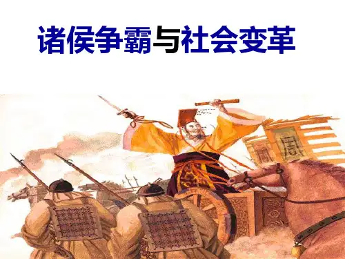 诸侯争霸与社会变革