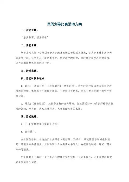 民间划拳比赛活动方案