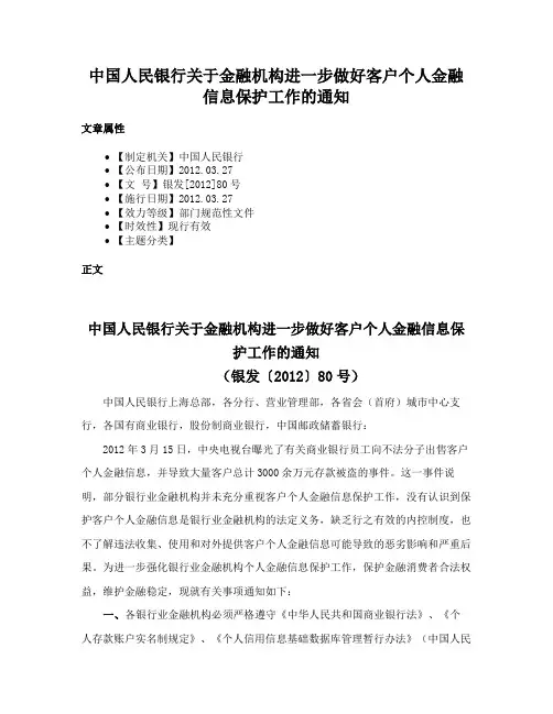 中国人民银行关于金融机构进一步做好客户个人金融信息保护工作的通知