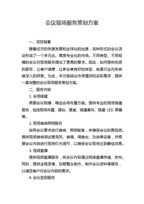 会议现场服务策划方案