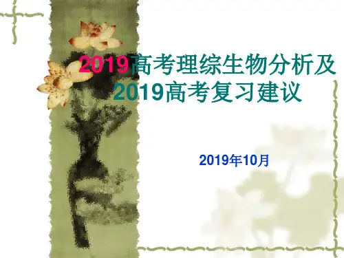 高考理综生物分析PPT演示课件