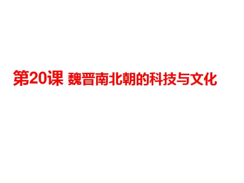 人教部编版历史七年级上册 第20课 魏晋南北朝的科技与文化  ppt（21张PPT）
