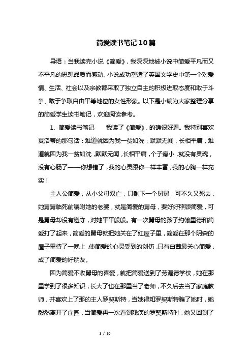 简爱读书笔记10篇