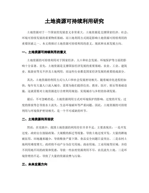 土地资源可持续利用研究