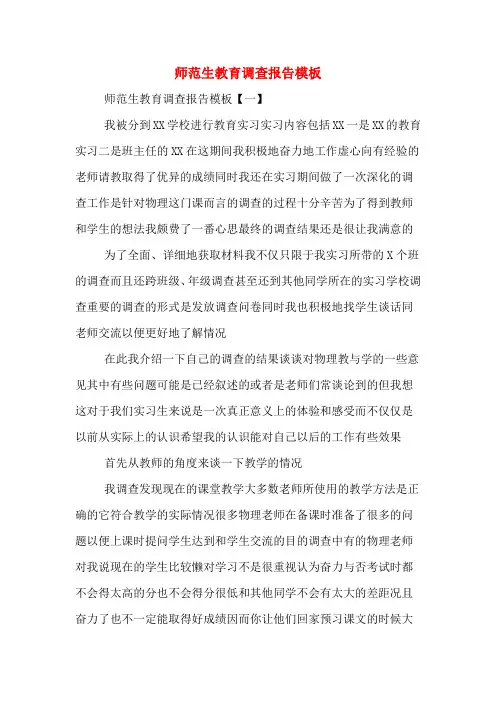 师范生教育调查报告模板