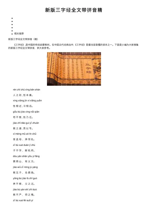 新版三字经全文带拼音精