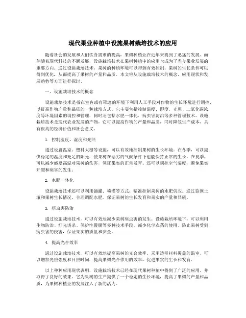 现代果业种植中设施果树栽培技术的应用
