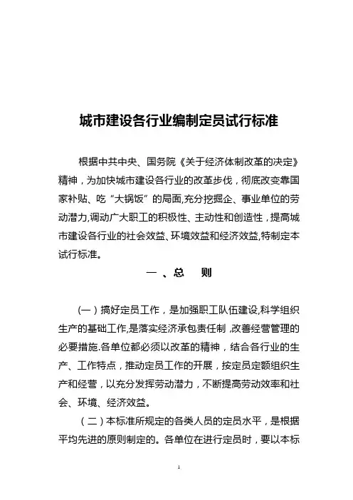 城市建设各行业编制定员试行标准