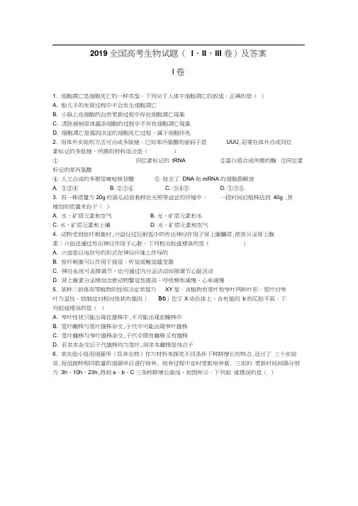 2019全国高考生物试题(全国卷1、2、3全套真题答案)