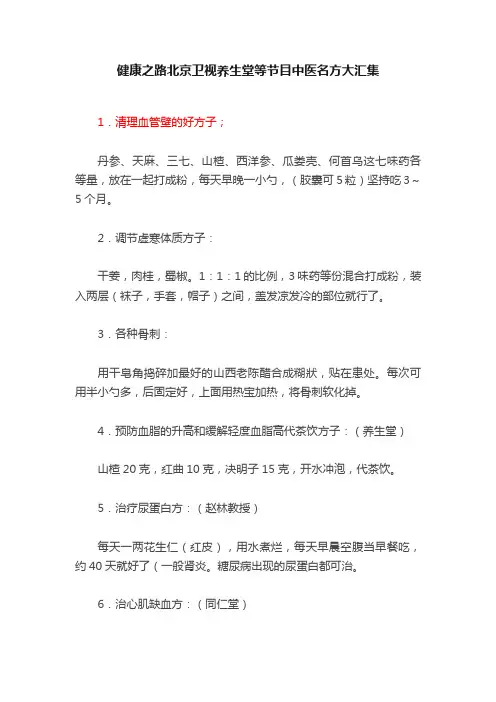 健康之路北京卫视养生堂等节目中医名方大汇集