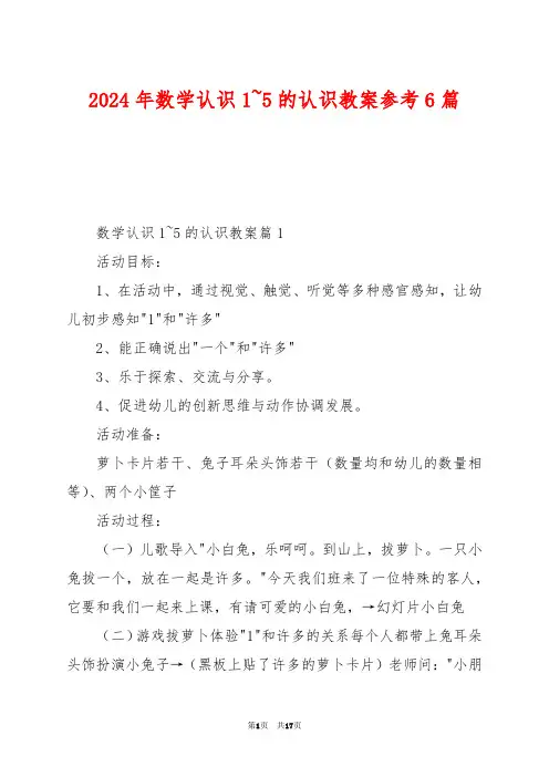 2024年数学认识1~5的认识教案参考6篇
