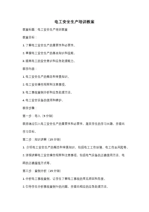 电工安全生产培训教案