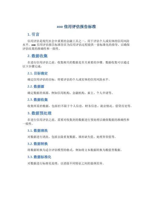 aaa信用评估报告标准