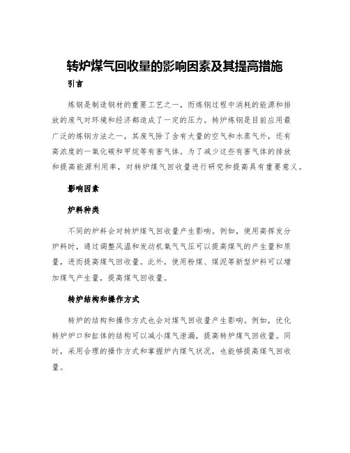 转炉煤气回收量的影响因素及其提高措施