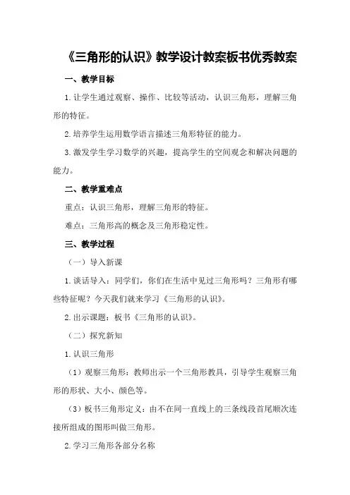 四年级数学下《三角形的认识》教学设计教案板书优秀教案