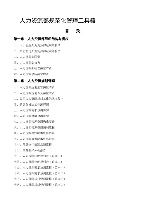 精华范本人力资源部规范化管理工具箱
