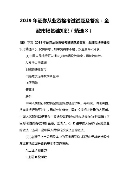 2019年证券从业资格考试试题及答案：金融市场基础知识(精选8)