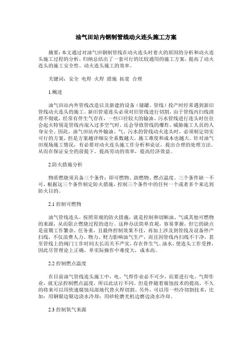油气田站内钢制管线动火连头施工方案