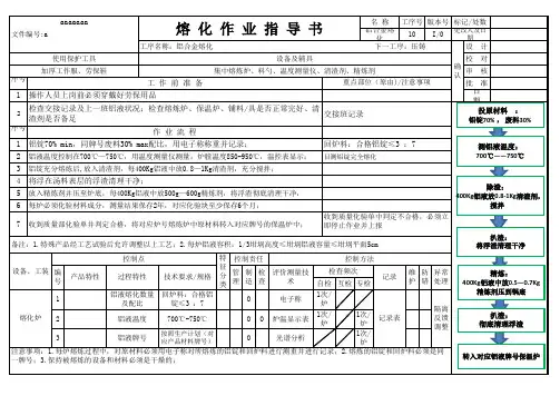 熔化作业指导书