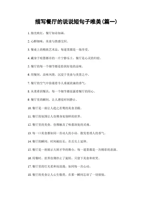 描写餐厅的说说短句子唯美(精选两篇)