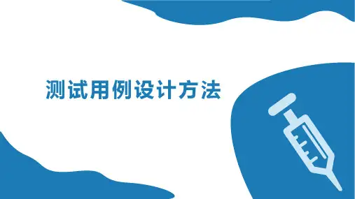 软件测试用例设计方法分享PPT 课件
