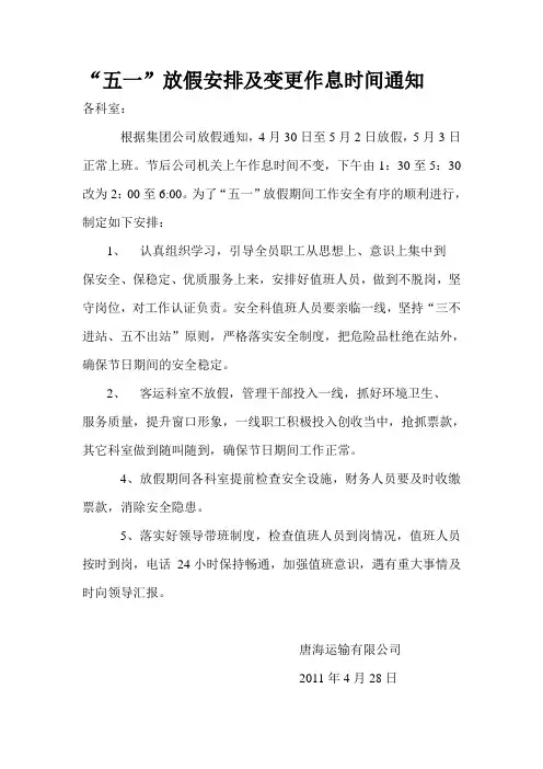 “五一”放假安排及作息时间变更通知