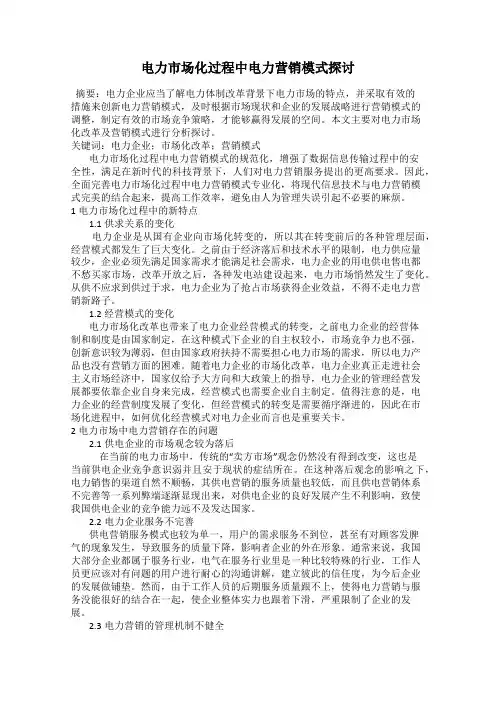 电力市场化过程中电力营销模式探讨