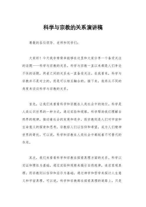 科学与宗教的关系演讲稿