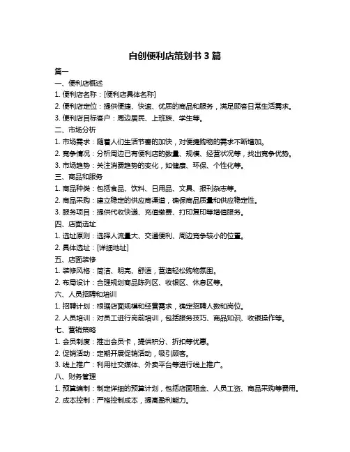自创便利店策划书3篇
