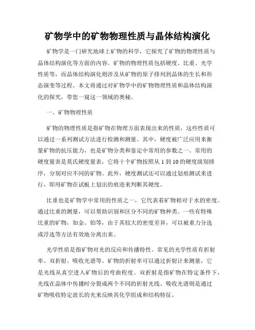 矿物学中的矿物物理性质与晶体结构演化