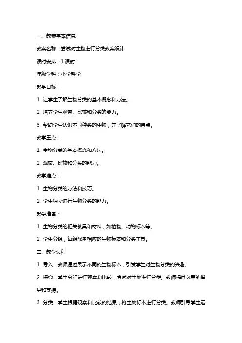 尝试对生物进行分类教案设计