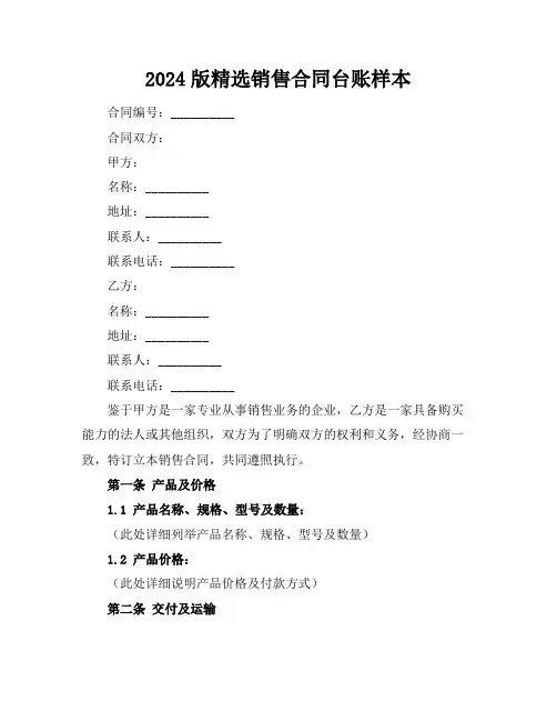 2024版精选销售合同台账样本
