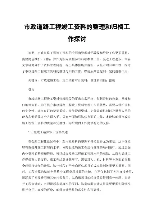 市政道路工程竣工资料的整理和归档工作探讨