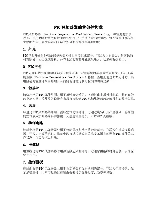 ptc风加热器的零部件构成