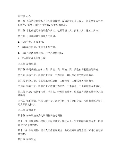 建筑劳务公司薪酬管理制度