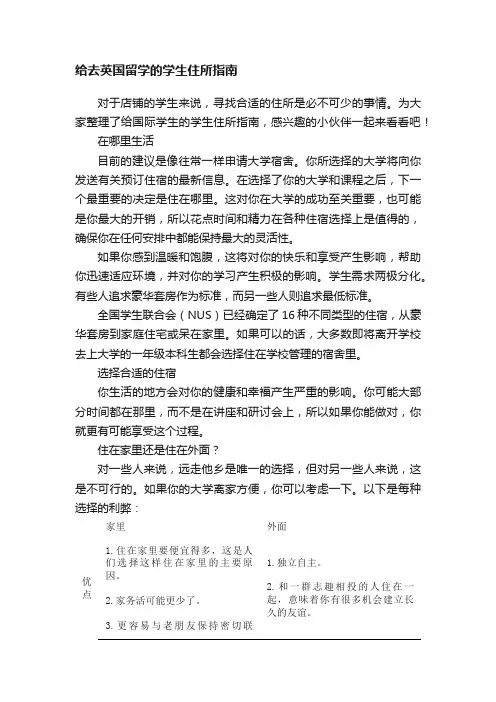 给去英国留学的学生住所指南