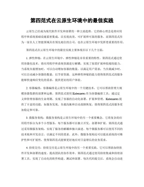 第四范式在云原生环境中的最佳实践