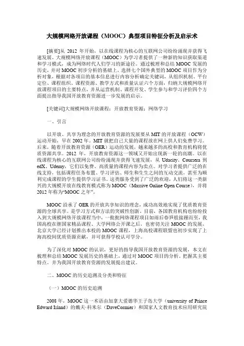 大规模网络开放课程(MOOC)典型项目特征分析及启示术