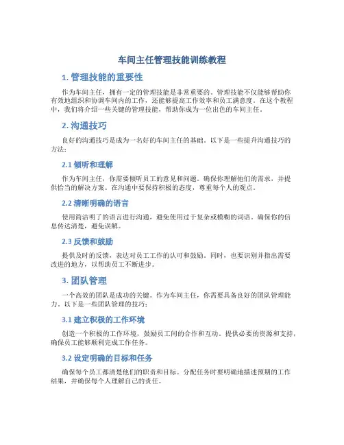 车间主任管理技能训练教程