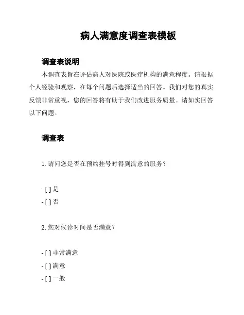 病人满意度调查表模板