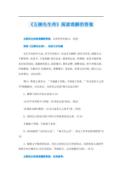 《五柳先生传》阅读理解的答案