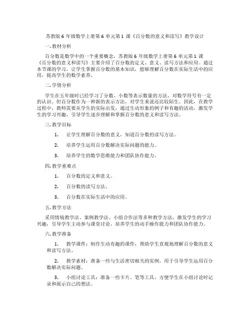 苏教版6年级数学上册第6单元第1课《百分数的意义和读写》教学设计