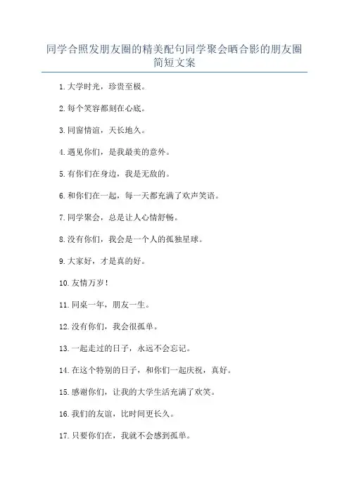 同学合照发朋友圈的精美配句同学聚会晒合影的朋友圈简短文案