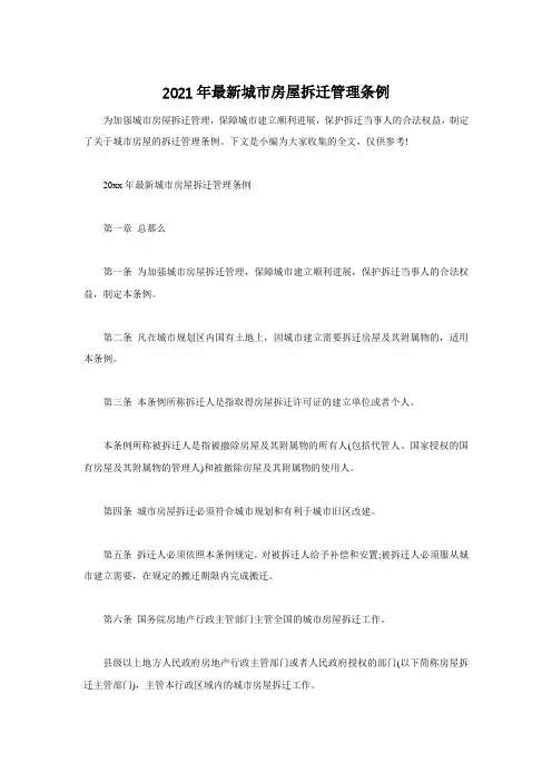2020年最新城市房屋拆迁管理条例
