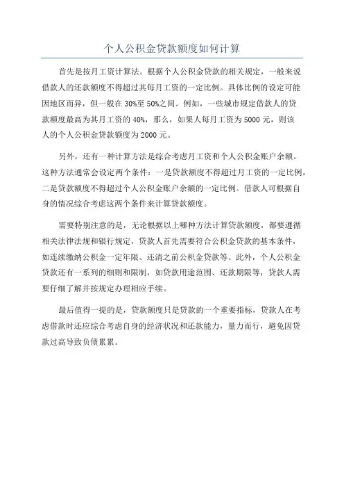 个人公积金贷款额度如何计算