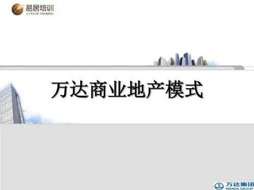 某地产公司商业地产模式(ppt 28页)