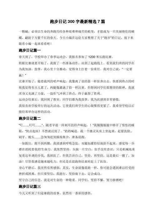 跑步日记300字最新精选7篇