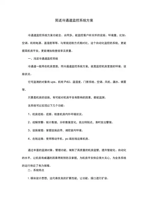 简述冷通道监控系统方案