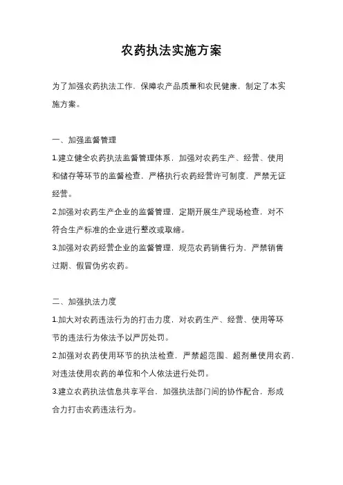 农药执法实施方案